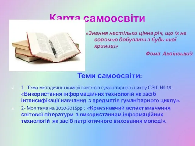 Карта самоосвіти Теми самоосвіти: «Знання настільки цінна річ, що їх не соромно