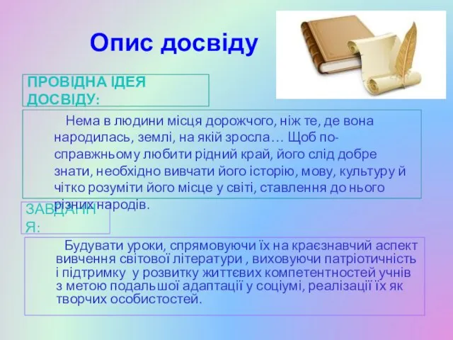 Опис досвіду Провідна ідея досвіду: Завдання: Нема в людини місця дорожчого, ніж