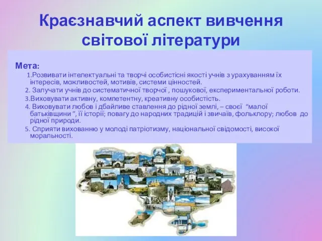 Краєзнавчий аспект вивчення світової літератури Мета: 1.Розвивати інтелектуальні та творчі особистісні якості