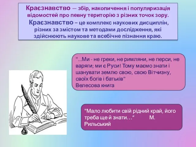 Краєзнавство — збір, накопичення і популяризація відомостей про певну територію з різних