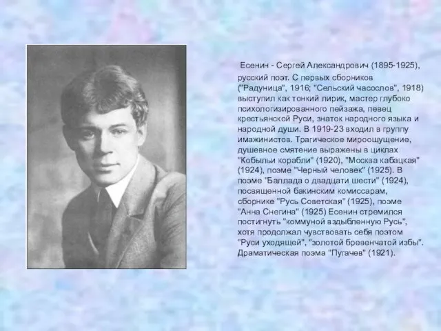 Есенин - Сергей Александрович (1895-1925), русский поэт. С первых сборников ("Радуница", 1916;