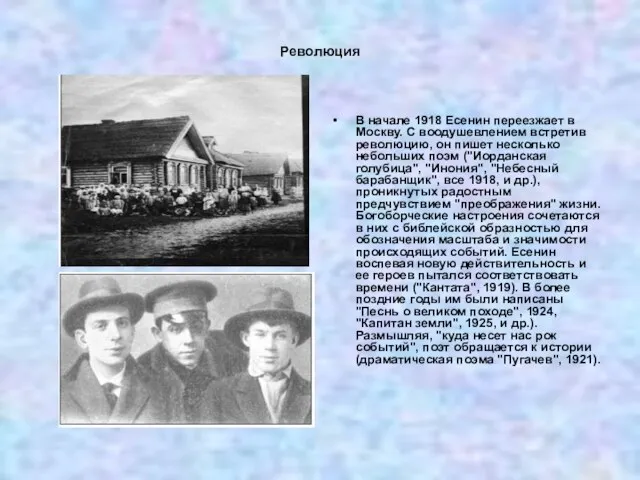 Революция В начале 1918 Есенин переезжает в Москву. С воодушевлением встретив революцию,