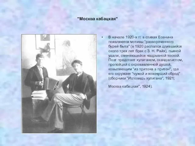 "Москва кабацкая" В начале 1920-х гг. в стихах Есенина появляются мотивы "развороченного