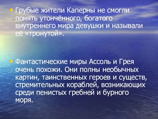 Грубые жители Каперны не смогли понять утончённого, богатого внутреннего мира девушки и