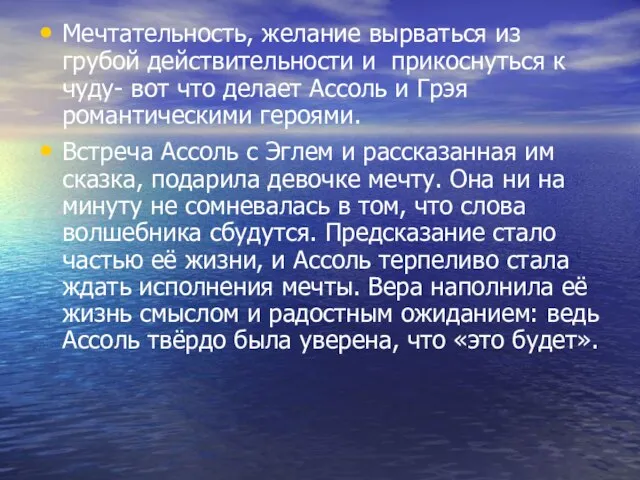 Мечтательность, желание вырваться из грубой действительности и прикоснуться к чуду- вот что