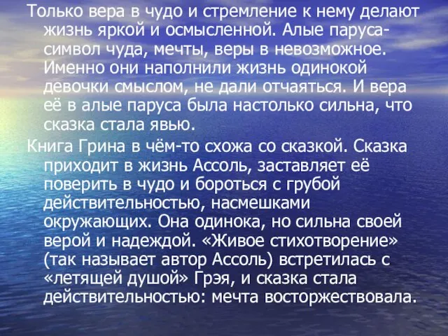 Только вера в чудо и стремление к нему делают жизнь яркой и