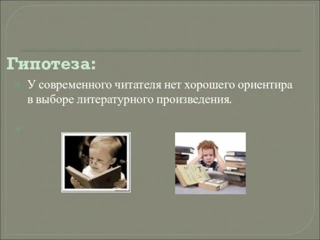 У современного читателя нет хорошего ориентира в выборе литературного произведения. Гипотеза: