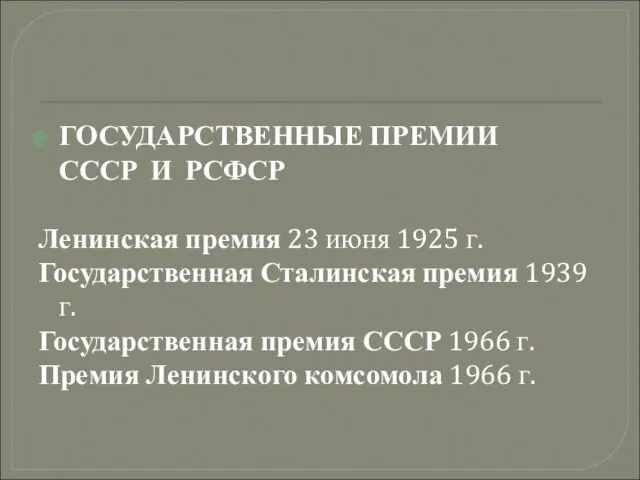 ГОСУДАРСТВЕННЫЕ ПРЕМИИ СССР И РСФСР Ленинская премия 23 июня 1925 г. Государственная