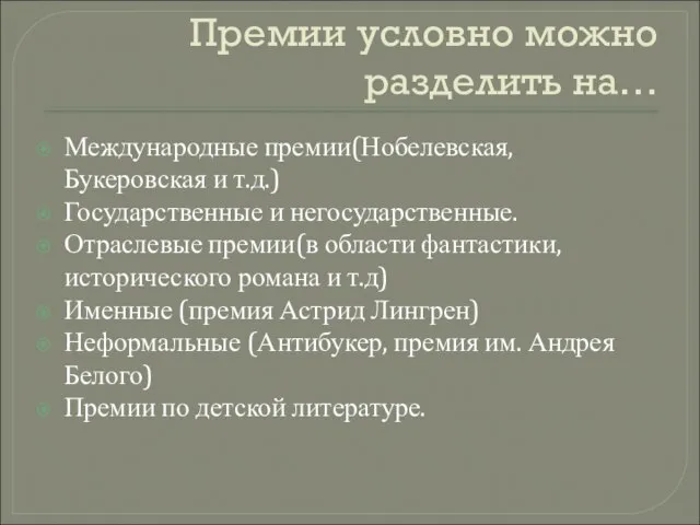 Премии условно можно разделить на… Международные премии(Нобелевская, Букеровская и т.д.) Государственные и