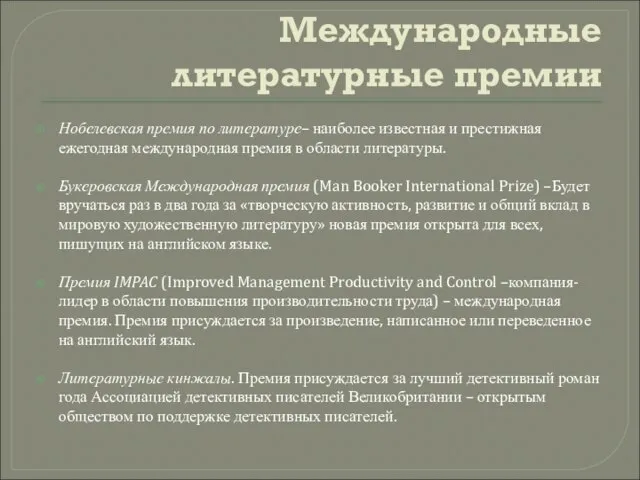 . Международные литературные премии Нобелевская премия по литературе– наиболее известная и престижная