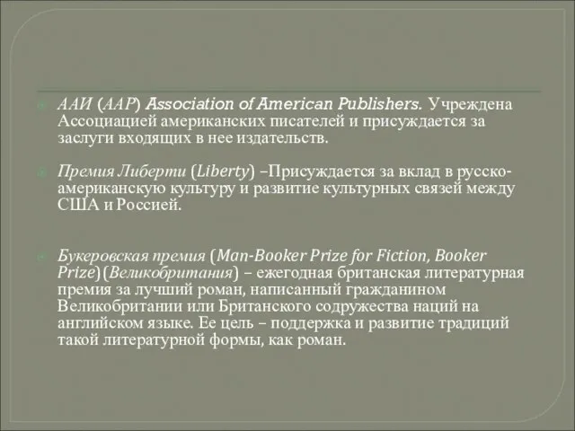 ААИ (ААР) Association of American Publishers. Учреждена Ассоциацией американских писателей и присуждается