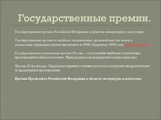 Государственные премии. Государственная премия Российской Федерации в области литературы и искусства. Государственная