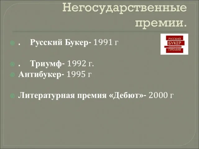 Негосударственные премии. . Русский Букер- 1991 г . Триумф- 1992 г. Антибукер-