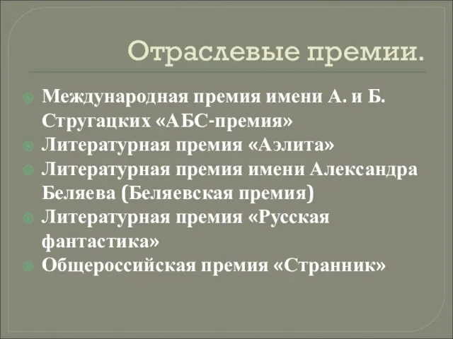 Отраслевые премии. Международная премия имени А. и Б. Стругацких «АБС-премия» Литературная премия