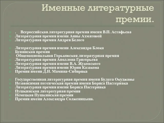 Именные литературные премии. . Всероссийская литературная премия имени В.П. Астафьева Литературная премия