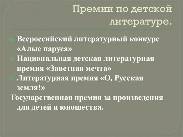 Премии по детской литературе. Всероссийский литературный конкурс «Алые паруса» Национальная детская литературная