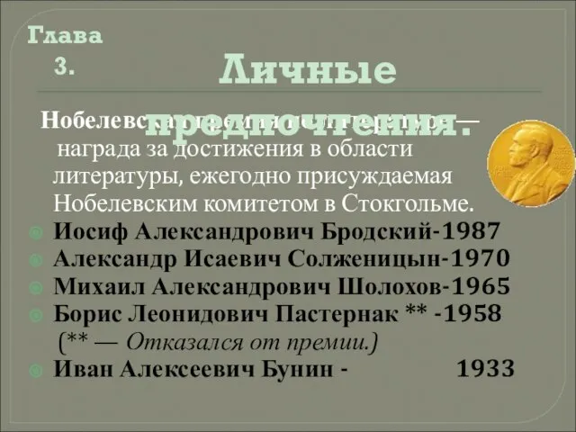 Нобелевская премия по литературе — награда за достижения в области литературы, ежегодно