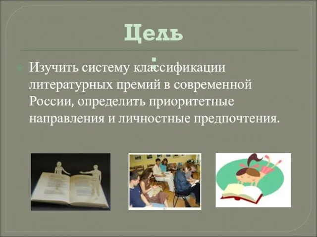 Изучить систему классификации литературных премий в современной России, определить приоритетные направления и личностные предпочтения. Цель: