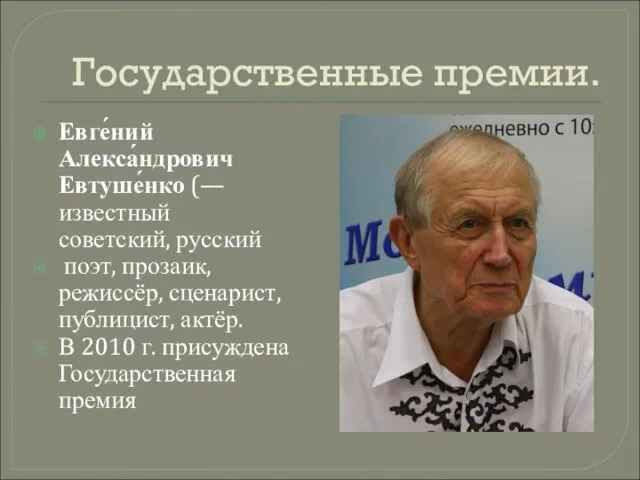 Государственные премии. Евге́ний Алекса́ндрович Евтуше́нко (— известный советский, русский поэт, прозаик, режиссёр,