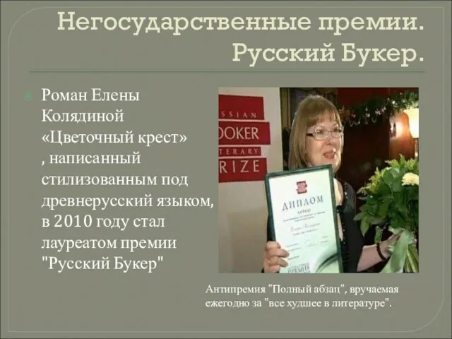 Негосударственные премии. Русский Букер. Роман Елены Колядиной «Цветочный крест» , написанный стилизованным