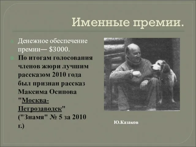 Именные премии. Ю.Казаков Денежное обеспечение премии— $3000. По итогам голосования членов жюри