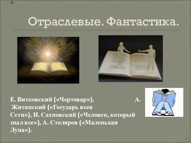 Отраслевые. Фантастика. Е. Е. Витковский («Чертовар»), А. Житинский («Государь всея Сети»), И.