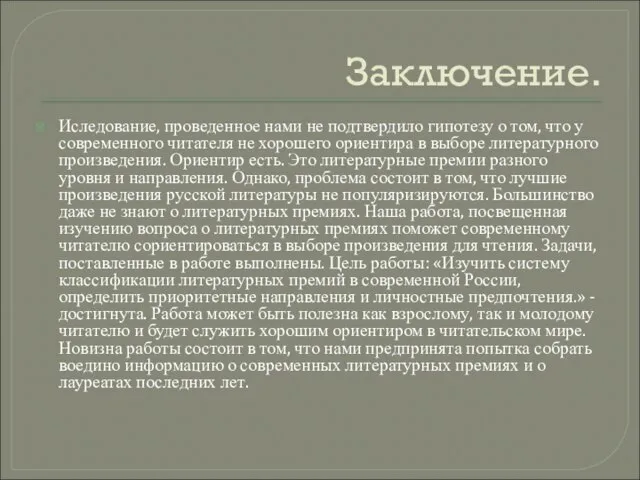 Заключение. Иследование, проведенное нами не подтвердило гипотезу о том, что у современного