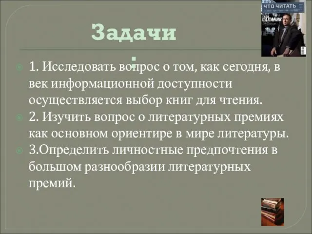 1. Исследовать вопрос о том, как сегодня, в век информационной доступности осуществляется