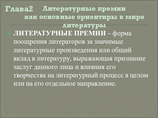 ЛИТЕРАТУРНЫЕ ПРЕМИИ – форма поощрения литераторов за значимые литературные произведения или общий