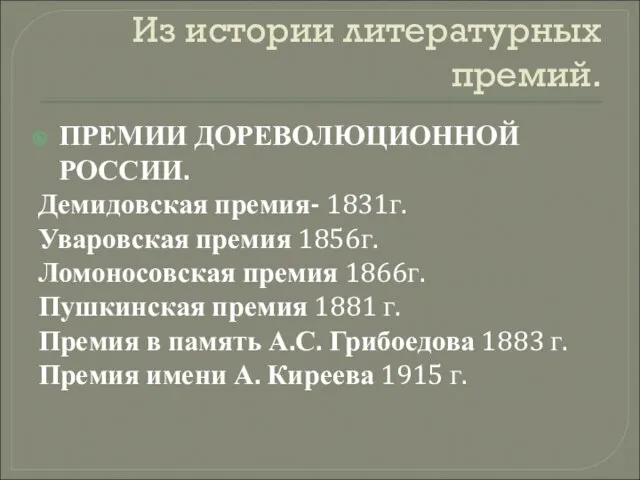 Из истории литературных премий. ПРЕМИИ ДОРЕВОЛЮЦИОННОЙ РОССИИ. Демидовская премия- 1831г. Уваровская премия