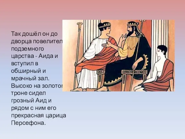 Так дошёл он до дворца повелителя подземного царства - Аида и вступил