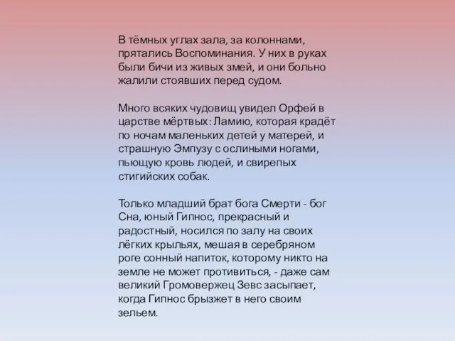 В тёмных углах зала, за колоннами, прятались Воспоминания. У них в руках