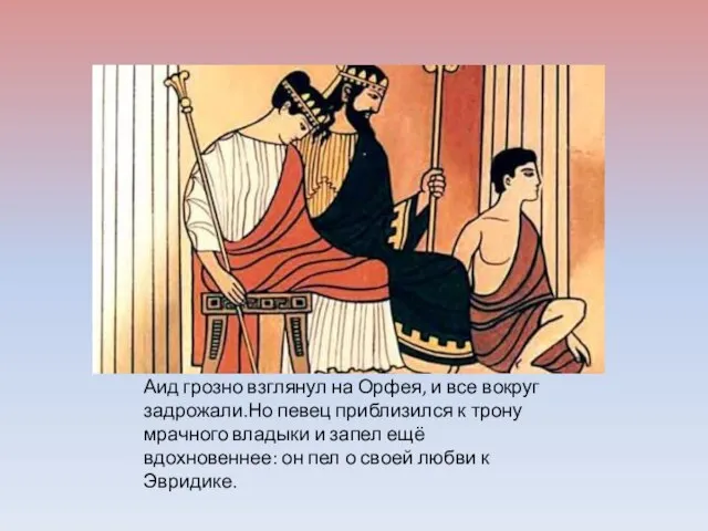 Аид грозно взглянул на Орфея, и все вокруг задрожали.Но певец приблизился к