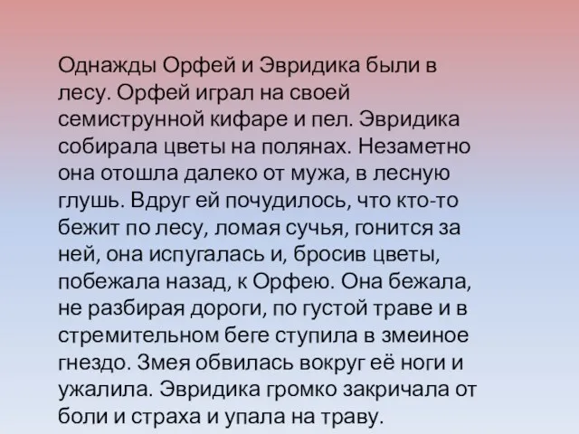 Однажды Орфей и Эвридика были в лесу. Орфей играл на своей семиструнной