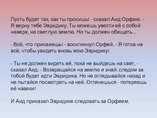 Пусть будет так, как ты просишь! - сказал Аид Орфею. - Я