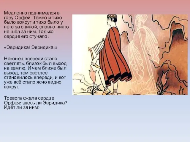 Медленно поднимался в гору Орфей. Темно и тихо было вокруг и тихо