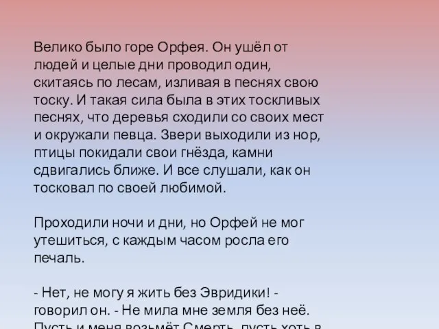 Велико было горе Орфея. Он ушёл от людей и целые дни проводил