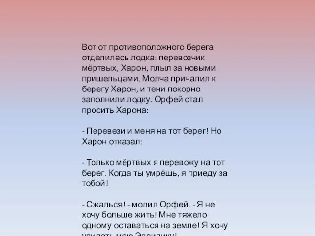 Вот от противоположного берега отделилась лодка: перевозчик мёртвых, Харон, плыл за новыми