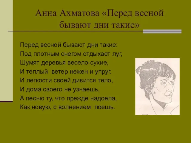 Анна Ахматова «Перед весной бывают дни такие» Перед весной бывают дни такие: