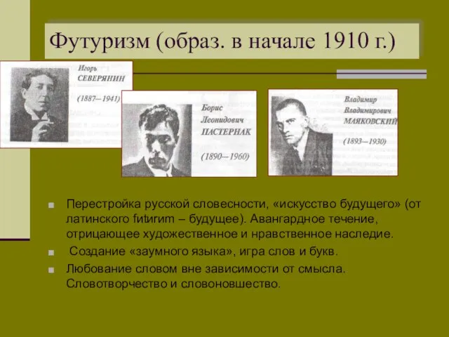 Футуризм (образ. в начале 1910 г.) Перестройка русской словесности, «искусство будущего» (от