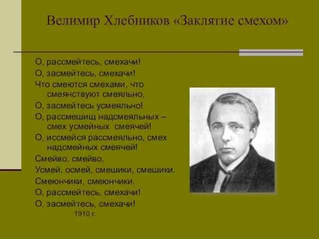 Велимир Хлебников «Заклятие смехом» О, рассмейтесь, смехачи! О, засмейтесь, смехачи! Что смеются