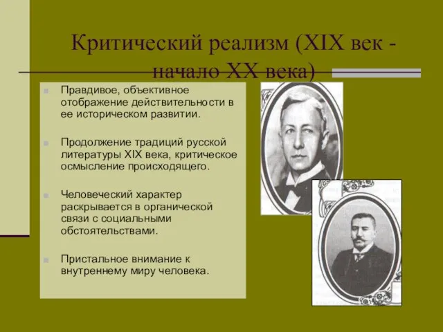 Критический реализм (XIX век -начало XX века) Правдивое, объективное отображение действительности в