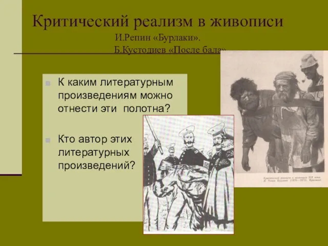 Критический реализм в живописи И.Репин «Бурлаки». Б.Кустодиев «После бала». К каким литературным