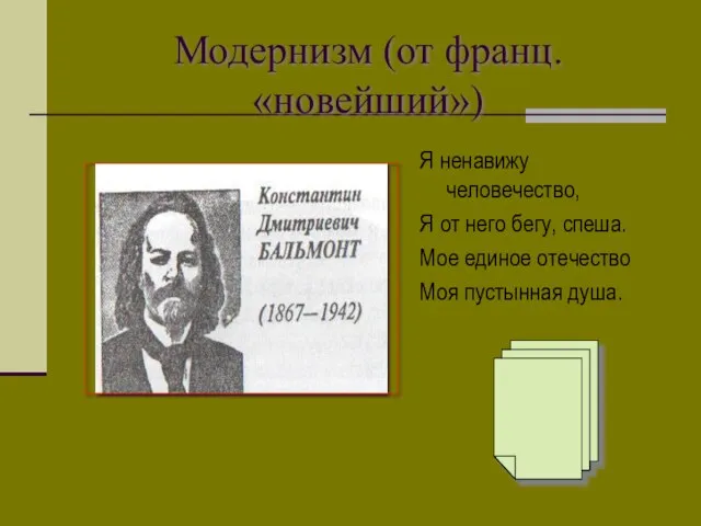 Модернизм (от франц. «новейший») Я ненавижу человечество, Я от него бегу, спеша.