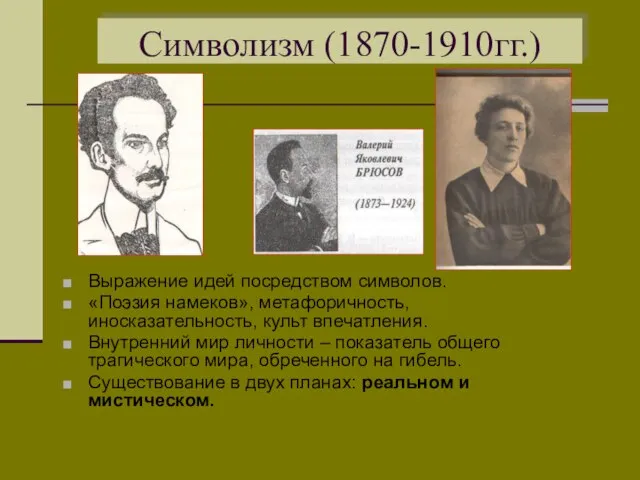 Символизм (1870-1910гг.) Выражение идей посредством символов. «Поэзия намеков», метафоричность, иносказательность, культ впечатления.