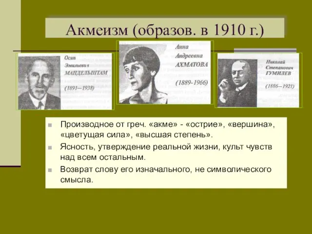 Акмеизм (образов. в 1910 г.) Производное от греч. «акме» - «острие», «вершина»,