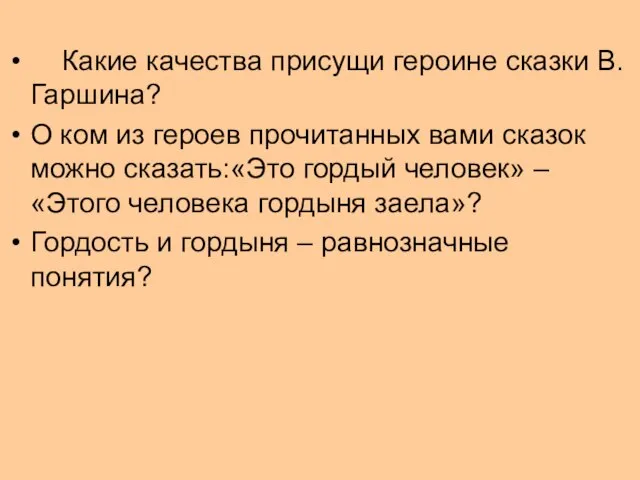 Какие качества присущи героине сказки В.Гаршина? О ком из героев прочитанных вами