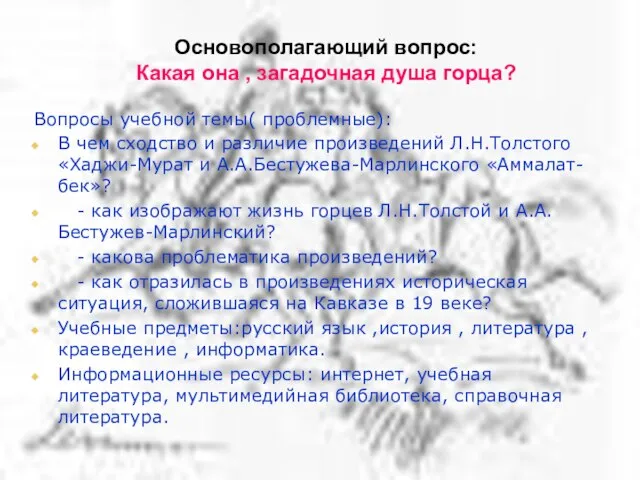 Основополагающий вопрос: Какая она , загадочная душа горца? Вопросы учебной темы( проблемные):