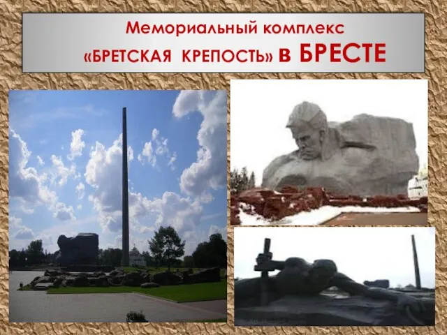 Мемориальный комплекс «БРЕТСКАЯ КРЕПОСТЬ» в БРЕСТЕ