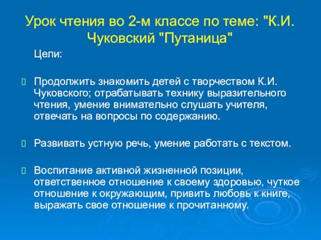 Урок чтения во 2-м классе по теме: "К.И. Чуковский "Путаница" Цели: Продолжить